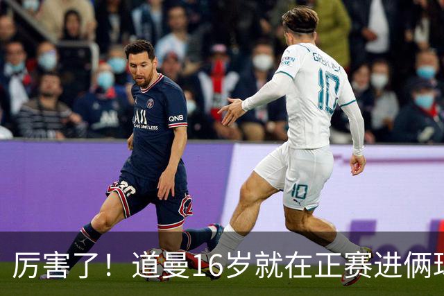 厉害了！道曼16岁就在正赛进俩球，成鲁尼之后英超俱乐部第二人